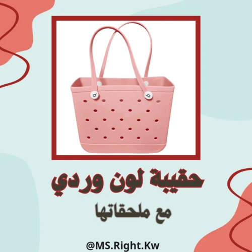 حقيبة متعددة الاستخدامات ( وردي)