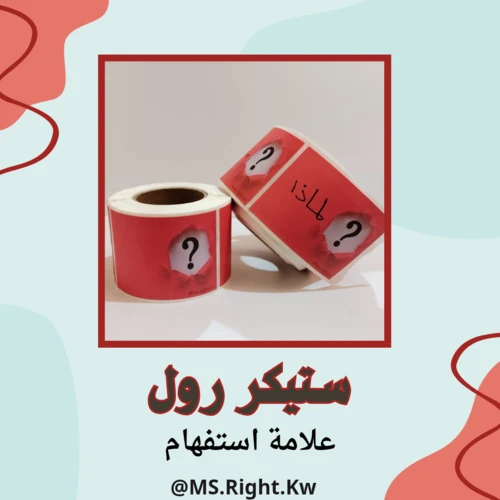 ستيكر رول (؟)
