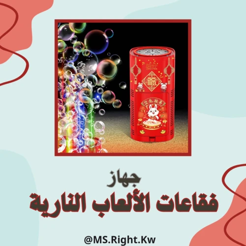 جهاز الفقاعات النارية  - صغير