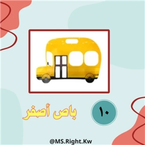 أكياس باص أصفر