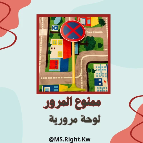 ممنوع المرور