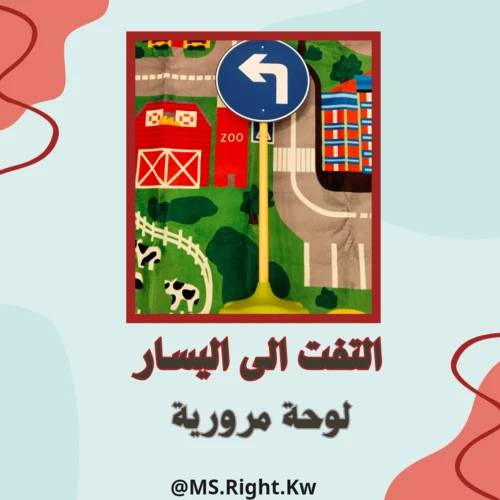الالتفات الى اليسار