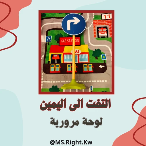 الاتفات الى اليمين