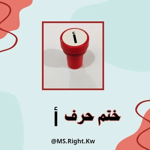 ختم حرف (أ)