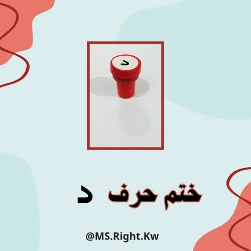 ختم حرف (د)