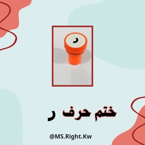 ختم حرف (ر)