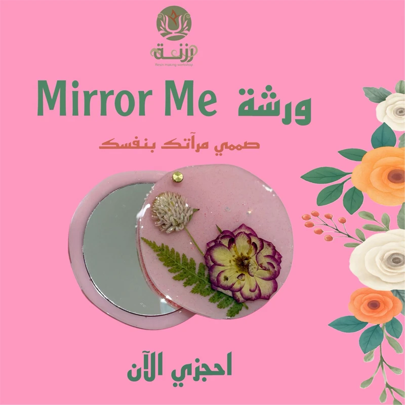 ورشة تصميم مرأتك بنفسك