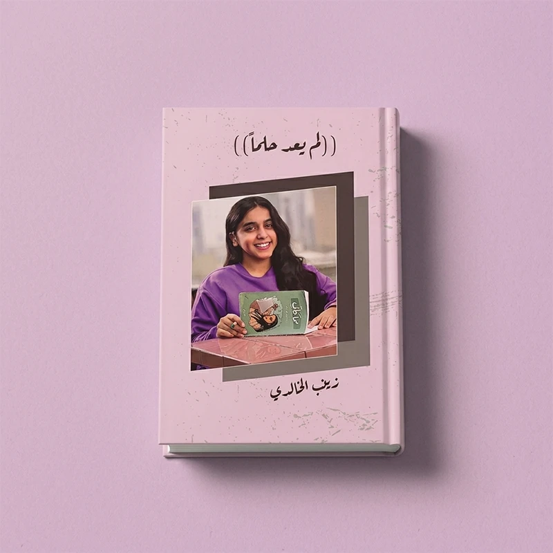 كتاب لم يعد حلمآ