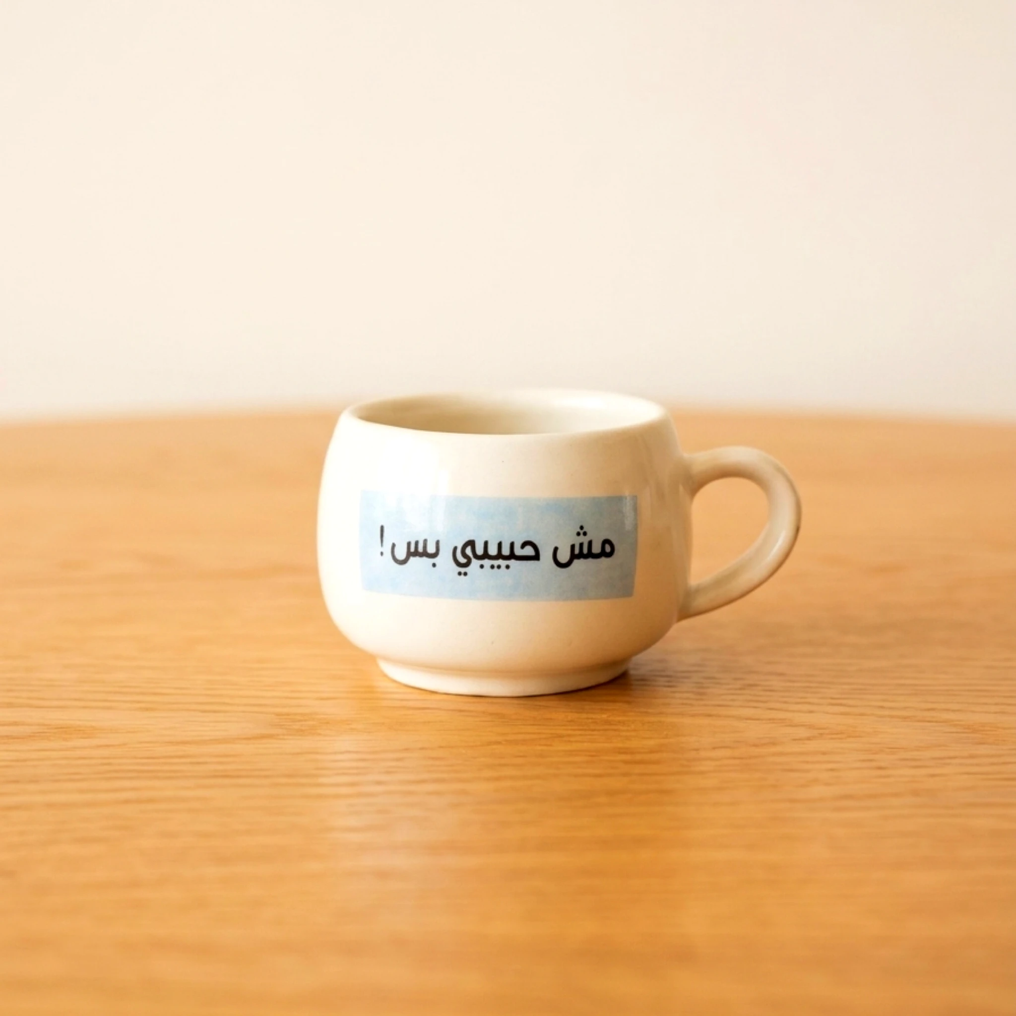 كوب مش حبيبي بس