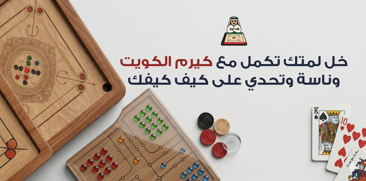 كيرم الكويت